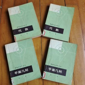 数理化自学丛书 代数1.2册 平面几何1.2册