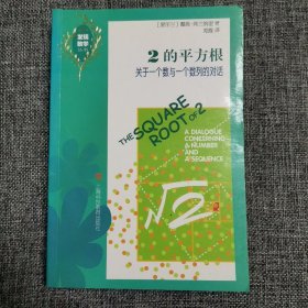 2的平方根：关于一个数与数列的对话（品好内新）