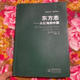 十六世纪西方国家葡萄牙使者中国旅行自述日记—东方志：从红海到中国