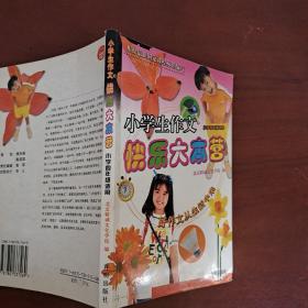 小学生作文快乐大本营