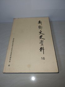 新乡文史资料第16辑〖毛主席视察七里营等内容〗刘森堂 石庆骥 李西良等编著