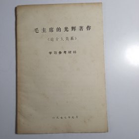 毛主席的光辉著作《论十大关系》学习参考材料