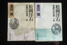 日文原版 松岡洋右 悲劇の外交官 上下卷 豊田穣