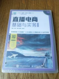 直播电商基础与实务（慕课版）全新未拆封