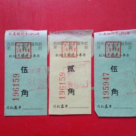 苏州三轮车服务社革委会3张。（2-6，交通运输类）