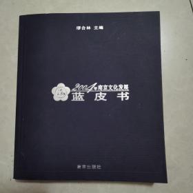 2004年南京文化发展蓝皮书