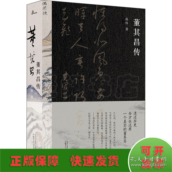 董其昌传（一部传记，一段明史，知名艺术媒体人孙炜全景式解读董其昌的跌宕一生！）