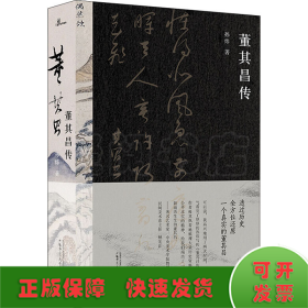 董其昌传（一部传记，一段明史，知名艺术媒体人孙炜全景式解读董其昌的跌宕一生！）