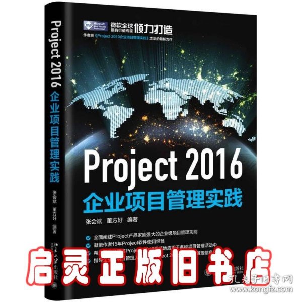 Project 2016企业项目管理实践