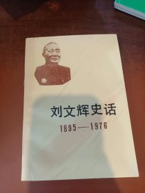 刘文辉史话 1895-1976
