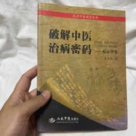 破解中医治病秘码：临证辨象