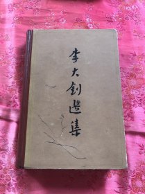 李大钊选集（精装版）