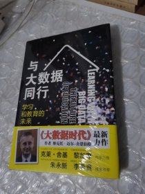 与大数据同行：学习和教育的未来