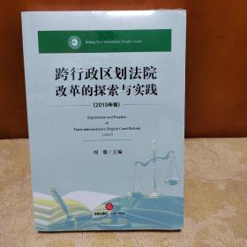 跨行政区划法院改革的探索与实践（2019年卷）