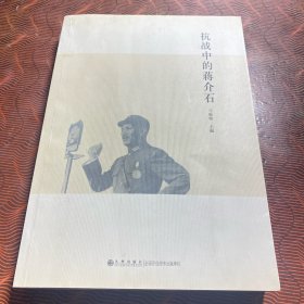 抗战中的蒋介石