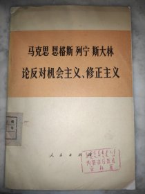 马克思 恩格斯 列宁 斯大林论反对机会主义.修正主义，