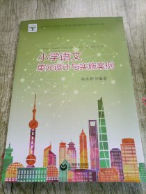 小学语文单元设计与实施案例