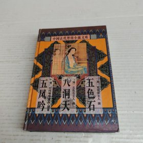 中国古代禁毁言情小说