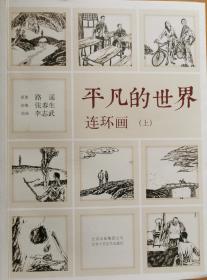 《平凡的世界》连环画（全2册）