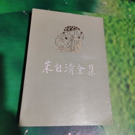 朱自清全集 第一卷