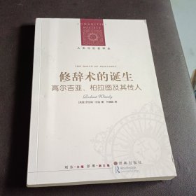 修辞术的诞生：高尔吉亚、柏拉图及其传人