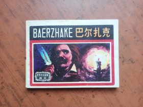连环画：巴尔扎克（世界历史故事画库系列连环画）