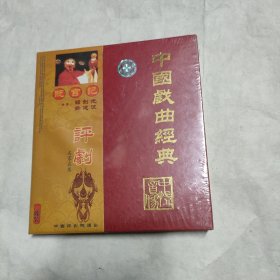 中国戏曲经典 评剧 :祥子与虎妞、高闯专辑、红白喜事、杨三姐告、贬官记 (5盒 合售)
