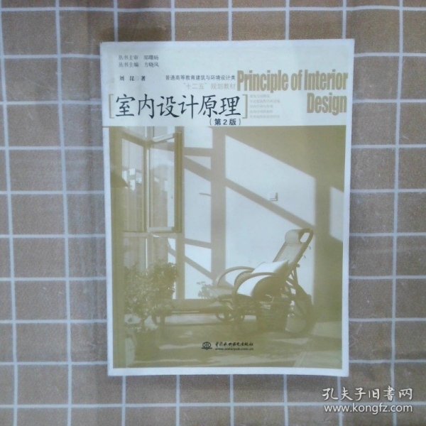 普通高等教育建筑与环境设计类“十二五”规划教材：室内设计原理第2版