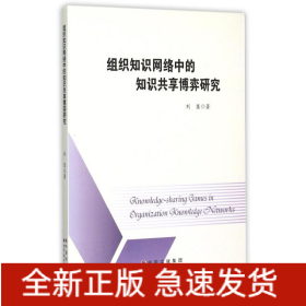 組織知識(shí)網(wǎng)絡(luò)中的知識(shí)共享博弈研究