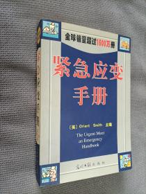 紧急应变手册，2002一版一印，限印5000册