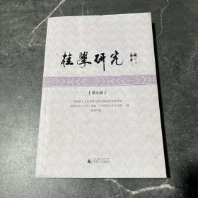 桂学研究 第九辑