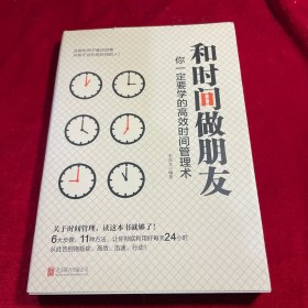 和时间做朋友：你一定要学的高效时间管理术