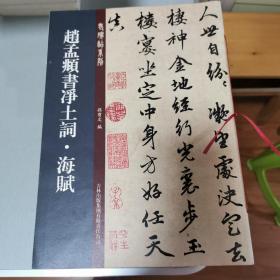 老碑帖系列：赵孟頫书净土词·海赋