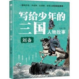 写给少年的三国人物故事刘备无障碍阅读（彩图版）