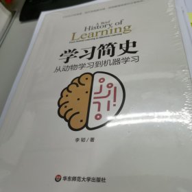 学习简史：从动物学习到机器学习