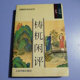 明清佳作足本丛刊：梼杌闲评