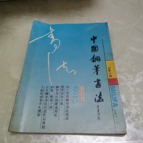 中国钢笔书法1991.5（总34期）双月刊