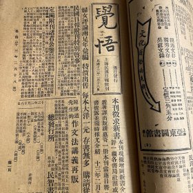 觉悟，上海民国日报附刊1924年2月18日