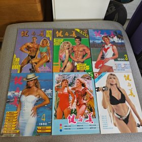 健与美1990年1-6期全（6册合售）