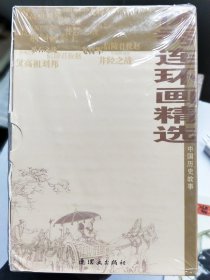优秀连环画精选:中国历史故事，全套10册（有磕碰）