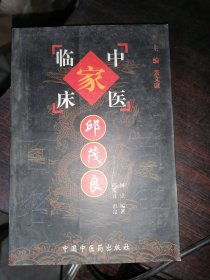 中国百年百名中医临床家丛书：邱茂良(32开现货)