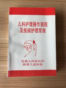 儿科护理操作规程及疾病护理常规