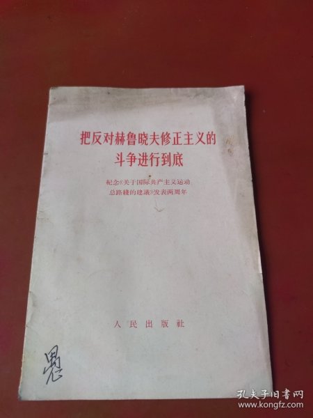 把反对赫鲁晓夫修正主义的斗争进行到底