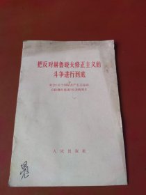 把反对赫鲁晓夫修正主义的斗争进行到底