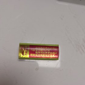 毛主席语录章（塑料.背：沈日塑料厂）2