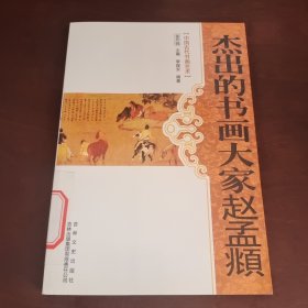 中国文化知识读本：杰出的书画大家赵孟頫