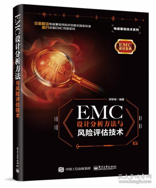 EMC设计分析方法与风险评估技术