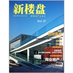 新楼盘:27图解地产与设计苏州名盘  建筑设计 佳图  新华正版