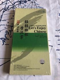 “十五”国家重点音像出版规划教材项目：中国全景 轻轻松松学汉字（DVD光盘 3片装）全新未拆封