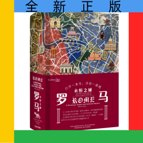 羅馬(永恒之城)(精)/讀城系列